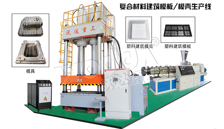 建筑塑料模殼成型液壓機生產線