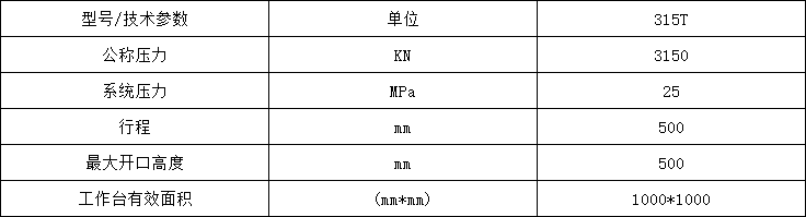 315噸粉末成型液壓機參數(shù)