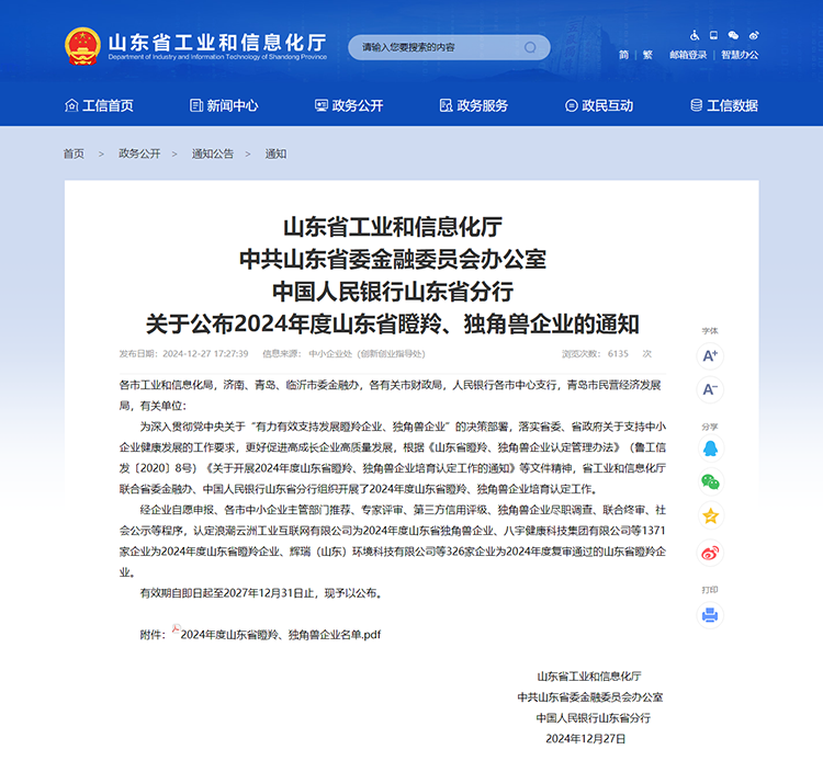 山東省工業(yè)和信息化廳 通知 山東省工業(yè)和信息化廳中共山東省委金融委員會辦公室中國人民銀行山東省分行關于公布2024年度山東省瞪羚、獨角獸企業(yè)的通知